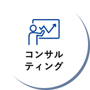 コンサルティング