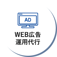 WEB広告運用代行