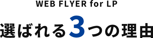WEB FLYER for LP 選ばれる3つの理由